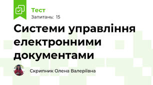 Системи управління електронними документами