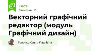 Векторний графічний редактор (модуль Графічний дизайн)