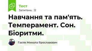 Навчання та пам'ять. Темперамент. Сон. Біоритми.