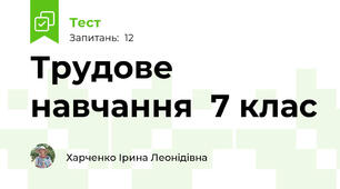 Трудове навчання  7 клас