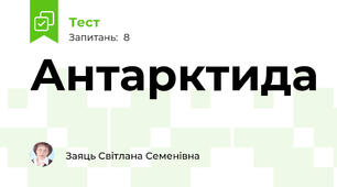 Антарктида
