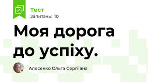 Моя дорога до успіху.
