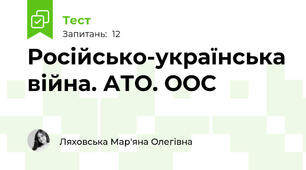 Російсько-українська війна. АТО. ООС