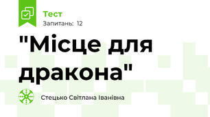 "Місце для дракона"