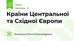 Країни Центральної та Східної Європи