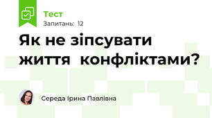 Як не зіпсувати життя  конфліктами?