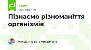 Пізнаємо різноманіття організмів 