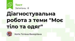 Діагностувальна робота з теми "Моє тіло та одяг"