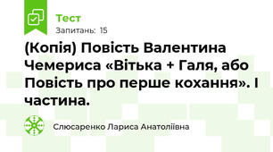 (Копія) Повість Валентина Чемериса «Вітька + Галя, або Повість про перше кохання». І частина.