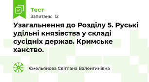 Узагальнення до Розділу 5. Руські удільні князівства у складі сусідніх держав. Кримське ханство.