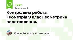Контрольна робота. Геометрія 9 клас.Геометричні перетворення.