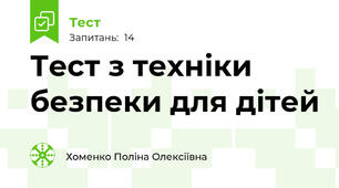 Тест з техніки безпеки для дітей 