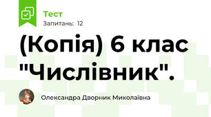 (Копія) 6 клас "Числівник".