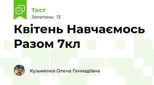 Квітень Навчаємось Разом 7кл