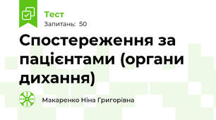    Спостереження за пацієнтами (органи дихання)