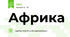 Африка