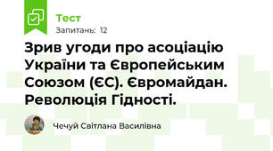 Зрив угоди про асоціацію України та Європейським Союзом (ЄС). Євромайдан. Революція Гідності.