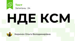 НДЕ КСМ