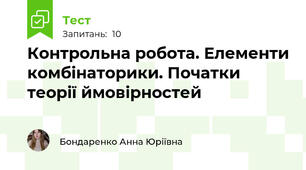 Контрольна робота. Елементи комбінаторики. Початки теорії ймовірностей