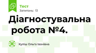 Діагностувальна  робота №4. 