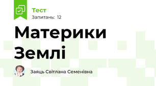 Материки Землі