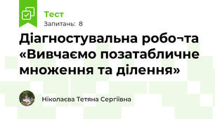 Діагностувальна робо¬та «Вивчаємо позатабличне множення та ділення»