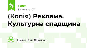 (Копія) Реклама. Культурна спадщина