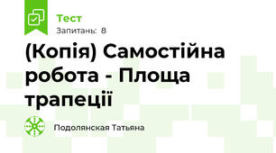 (Копія) Самостійна робота - Площа трапеції