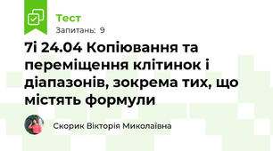 7і 24.04 Копіювання та переміщення клітинок і діапазонів, зокрема тих, що містять формули