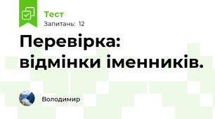 Перевірка: відмінки іменників. 
