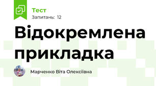 Відокремлена прикладка