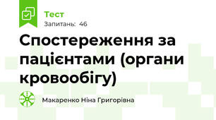  Спостереження за пацієнтами (органи  кровообігу)