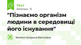 "Пізнаємо організм людини в середовищі його існування"
