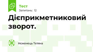 Дієприкметниковий зворот. 