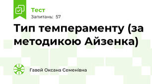 Тип темпераменту (за методикою Айзенка)