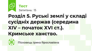 Розділ 5. Руські землі у складі сусідніх держав (середина XIV – початок XVІ ст.). Кримське ханство. 