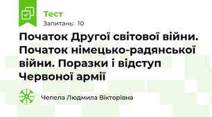 Початок Другої світової війни. Початок німецько-радянської війни. Поразки і відступ Червоної армії