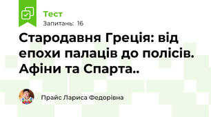 Стародавня Греція: від епохи палаців до полісів.  Афіни та Спарта..