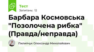 Барбара Космовська "Позолочена рибка" (Правда/неправда)