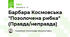 Барбара Космовська "Позолочена рибка" (Правда/неправда)