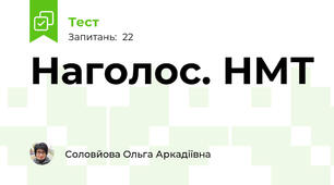 Наголос. НМТ