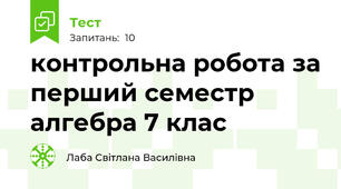 контрольна робота за перший семестр алгебра 7 клас