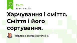 Харчування і сміття. Сміття і його сортування.