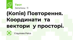 (Копія) Повторення. Координати  та вектори  у просторі.