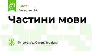 Частини мови
