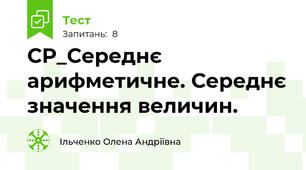 СР_Середнє арифметичне. Середнє значення величин.