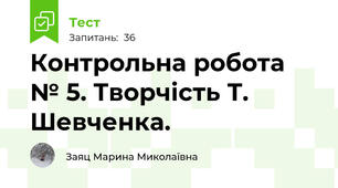 Контрольна робота № 5. Творчість Т. Шевченка.