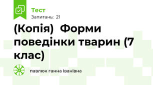 (Копія)  Форми поведінки тварин (7 клас)