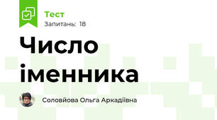 Число іменника