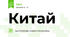 Китай 